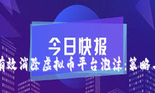 如何有效消除虚拟币平台泡沫：策略与实践