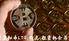 深入探讨虚拟币LTG：特点
