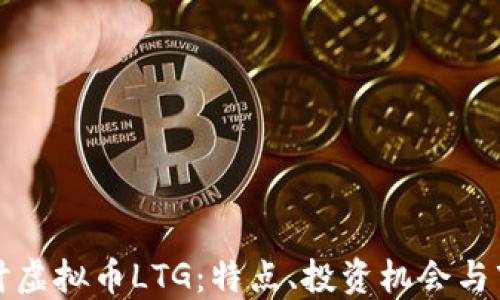 
深入探讨虚拟币LTG：特点、投资机会与市场趋势