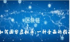 如何区分虚拟币：一种全