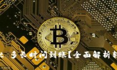 : 转账到 TPWallet 多长时间