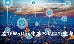 如何在TPWallet中存入USDT：