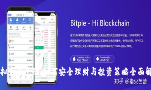 虚拟币小尾巴：如何安全理财与投资策略全面解析