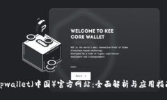 tpwallet（中国）官方网站：