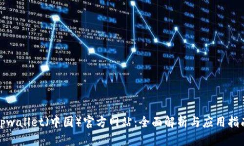 tpwallet（中国）官方网站：全面解析与应用指南