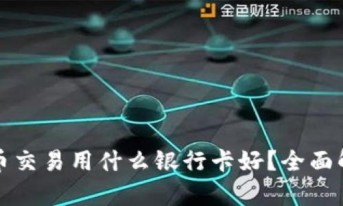 Title: 虚拟币交易用什么银行卡好？全面解析最佳选择