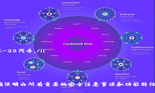   TPWallet注册指南：一步一步教你如何轻松创建账户  / 
 guanjianci  TPWallet, 注册, 数字钱包, 加密货币  /guanjianci 

什么是TPWallet？
TPWallet，即TP数字钱包，是一个功能强大的数字资产管理平台，允许用户安全地存储、管理和交易各种加密货币。它的设计旨在为用户提供安全、便捷的资产管理体验，是区块链技术普及的先锋之一。通过TPWallet，用户可以直接访问去中心化金融（DeFi）应用、交易所以及NFT市场，为用户的数字资产增值提供了多样化的选择。

TPWallet的主要功能
TPWallet不仅仅是一个简单的数字钱包，它还整合了许多强大的功能：
ul
    listrong多种加密货币支持：/strongTPWallet支持比特币、以太坊、TRON等多种主流数字货币，用户可以轻松进行存储和交易。/li
    listrong去中心化交易：/strong用户可以在TPWallet内部直接进行去中心化交易，无需第三方的干预，提高了交易的安全性和效率。/li
    listrongNFT功能：/strongTPWallet支持NFT的存储和交易，让用户能够方便地管理和展示他们的数字收藏。/li
    listrong安全功能：/strong钱包内置了多重安全机制，包括私钥加密、两步验证码等，保障用户资产安全。/li
/ul

TPWallet的注册流程
注册TPWallet账户是一个简单而直接的过程。以下是详细的注册步骤：
ol
    listrong下载TPWallet应用：/strong在你的智能手机上打开应用商店（App Store 或 Google Play），搜索“TPWallet”，下载并安装应用。/li
    listrong打开应用：/strong完成安装后，点击应用图标，打开TPWallet。/li
    listrong选择注册：/strong在欢迎界面，选择“注册”选项。/li
    listrong输入个人信息：/strong根据提示输入所需的个人信息，如电子邮件地址、手机号码等。/li
    listrong创建强密码：/strong设置一个安全且易于记忆的密码，确保其包含字母、数字和特殊符号的组合。/li
    listrong接受用户协议：/strong在注册过程中，你需要阅读并接受TPWallet的用户协议和隐私政策。/li
    listrong验证邮箱或手机：/strong根据所提供的邮箱或手机号码，TPWallet会发送一封验证邮件或短信。请根据提示完成验证步骤。/li
    listrong完成注册：/strong验证成功后，你将收到注册成功的提示。此时，你可以开始使用TPWallet进行资产管理。/li
/ol

TPWallet注册后的注意事项
成功注册后，有几个事项需要特别注意，以确保你的资产安全：
ul
    listrong保护私钥：/strong在TPWallet中，私钥是你资产的唯一凭证。不要分享私钥，也不要保存在不安全的地方。/li
    listrong定期更新密码：/strong定期更换账户密码，以提高安全性。/li
    listrong启用双重验证：/strong如果TPWallet提供双重验证选项，务必启用，以增加账户的安全性。/li
    listrong保持软件更新：/strong定期检查更新，确保你的TPWallet是最新版本，防止安全漏洞。/li
/ul

TPWallet注册过程中常见问题解答
在注册TPWallet的过程中，用户可能会遇到一些常见的问题。以下是针对这些问题的详细解答：

问题1: 注册过程中无法接收到验证码怎么办？
如果在注册过程中无法接收到验证码邮件或短信，可以尝试以下几种解决方案：
ul
    listrong检查邮箱垃圾箱：/strong有时候验证码邮件会被错误地归类为垃圾邮件。务必检查一下垃圾邮件文件夹。/li
    listrong确认手机号码或邮箱地址输入正确：/strong重复核实所输入的手机号码或邮箱地址，确保没有错误。/li
    listrong等待一段时间再试：/strong验证码的发送可能会有延迟，耐心等待几分钟后再尝试请求验证码。/li
    listrong使用备用联系方式：/strong如果你的注册选项中提供了其他联系方式，可以尝试使用备用的电子邮件地址或手机号码进行注册。/li
    listrong联系客服支持：/strong如果以上方法都无法解决问题，建议联系TPWallet的客服支持团队，寻求帮助。/li
/ul

问题2: 如何找回忘记的TPWallet密码？
如果你忘记了TPWallet的密码，可以通过以下步骤来找回：
ol
    listrong打开TPWallet应用：/strong在登录界面，选择“忘记密码”选项。/li
    listrong输入注册时使用的邮箱或手机号码：/strong系统会向你提供的联系方式发送重置密码的链接或验证码。/li
    listrong根据提示设置新密码：/strong收到验证码后，按照指示重设新的密码。确保新密码安全且易于记忆。/li
    listrong完成重设：/strong重置成功后，使用新密码登录TPWallet。/li
/ol
为了避免将来再次忘记密码，建议用户在安全的地方记录密码，或者使用密码管理工具。

问题3: TPWallet的安全性如何？
TPWallet致力于为用户提供最安全的资产管理体验。它采取了以下多种措施来确保安全性：
ul
    listrong私钥加密：/strongTPWallet采用高级加密技术保护用户的私钥，只有用户自己能够访问。/li
    listrong两步验证：/strong启用两步验证后，用户在登录时需输入通过短信或邮件发送的验证码，增加了账户安全性。/li
    listrong定期安全审核：/strongTPWallet会定期进行安全审计，查找潜在的安全漏洞。/li
    listrong冷储存技术：/strong大部分用户资产会以冷储存方式保存在离线设备中，减少网络攻击的风险。/li
/ul
尽管TPWallet采取了多重安全措施，用户在使用过程中仍需保持警惕，定期更换密码，避免在公共网络上访问账户。

问题4: TPWallet支持哪些加密货币？
TPWallet对多种主流加密货币提供支持，包括但不限于以下几种：
ul
    listrong比特币（BTC）：/strong作为第一个加密货币，比特币是数字资产管理的基石，TPWallet支持其存储与交易。/li
    listrong以太坊（ETH）：/strong以太坊不仅是一种加密货币，还是智能合约的基础平台，TPWallet用户可以存储和交易ETH及相关的ERC-20代币。/li
    listrongTRON（TRX）：/strongTRON是一种去中心化的平台，支持高吞吐量和低费率的交易，TPWallet也支持TRX。/li
    listrong其他代币：/strongTPWallet将继续扩展其支持的加密货币范围，未来可能加入更多市值较高的多种代币。/li
/ul
对于长期持有投资者，借助TPWallet的多币种支持，用户可以方便地管理和投资多种数字资产。

综上所述，TPWallet的注册过程简单明了，通过严密的安全措施和多样化的功能，让用户能够有效地管理自己的加密资产。在开始使用之前，确保明白所有重要的安全注意事项和功能特性。希望本指南能够帮助到你顺利注册并使用TPWallet！