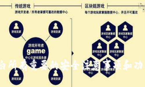    TPWallet注册指南：一步一步教你如何轻松创建账户  / 
 guanjianci  TPWallet, 注册, 数字钱包, 加密货币  /guanjianci 

什么是TPWallet？
TPWallet，即TP数字钱包，是一个功能强大的数字资产管理平台，允许用户安全地存储、管理和交易各种加密货币。它的设计旨在为用户提供安全、便捷的资产管理体验，是区块链技术普及的先锋之一。通过TPWallet，用户可以直接访问去中心化金融（DeFi）应用、交易所以及NFT市场，为用户的数字资产增值提供了多样化的选择。

TPWallet的主要功能
TPWallet不仅仅是一个简单的数字钱包，它还整合了许多强大的功能：
ul
    listrong多种加密货币支持：/strongTPWallet支持比特币、以太坊、TRON等多种主流数字货币，用户可以轻松进行存储和交易。/li
    listrong去中心化交易：/strong用户可以在TPWallet内部直接进行去中心化交易，无需第三方的干预，提高了交易的安全性和效率。/li
    listrongNFT功能：/strongTPWallet支持NFT的存储和交易，让用户能够方便地管理和展示他们的数字收藏。/li
    listrong安全功能：/strong钱包内置了多重安全机制，包括私钥加密、两步验证码等，保障用户资产安全。/li
/ul

TPWallet的注册流程
注册TPWallet账户是一个简单而直接的过程。以下是详细的注册步骤：
ol
    listrong下载TPWallet应用：/strong在你的智能手机上打开应用商店（App Store 或 Google Play），搜索“TPWallet”，下载并安装应用。/li
    listrong打开应用：/strong完成安装后，点击应用图标，打开TPWallet。/li
    listrong选择注册：/strong在欢迎界面，选择“注册”选项。/li
    listrong输入个人信息：/strong根据提示输入所需的个人信息，如电子邮件地址、手机号码等。/li
    listrong创建强密码：/strong设置一个安全且易于记忆的密码，确保其包含字母、数字和特殊符号的组合。/li
    listrong接受用户协议：/strong在注册过程中，你需要阅读并接受TPWallet的用户协议和隐私政策。/li
    listrong验证邮箱或手机：/strong根据所提供的邮箱或手机号码，TPWallet会发送一封验证邮件或短信。请根据提示完成验证步骤。/li
    listrong完成注册：/strong验证成功后，你将收到注册成功的提示。此时，你可以开始使用TPWallet进行资产管理。/li
/ol

TPWallet注册后的注意事项
成功注册后，有几个事项需要特别注意，以确保你的资产安全：
ul
    listrong保护私钥：/strong在TPWallet中，私钥是你资产的唯一凭证。不要分享私钥，也不要保存在不安全的地方。/li
    listrong定期更新密码：/strong定期更换账户密码，以提高安全性。/li
    listrong启用双重验证：/strong如果TPWallet提供双重验证选项，务必启用，以增加账户的安全性。/li
    listrong保持软件更新：/strong定期检查更新，确保你的TPWallet是最新版本，防止安全漏洞。/li
/ul

TPWallet注册过程中常见问题解答
在注册TPWallet的过程中，用户可能会遇到一些常见的问题。以下是针对这些问题的详细解答：

问题1: 注册过程中无法接收到验证码怎么办？
如果在注册过程中无法接收到验证码邮件或短信，可以尝试以下几种解决方案：
ul
    listrong检查邮箱垃圾箱：/strong有时候验证码邮件会被错误地归类为垃圾邮件。务必检查一下垃圾邮件文件夹。/li
    listrong确认手机号码或邮箱地址输入正确：/strong重复核实所输入的手机号码或邮箱地址，确保没有错误。/li
    listrong等待一段时间再试：/strong验证码的发送可能会有延迟，耐心等待几分钟后再尝试请求验证码。/li
    listrong使用备用联系方式：/strong如果你的注册选项中提供了其他联系方式，可以尝试使用备用的电子邮件地址或手机号码进行注册。/li
    listrong联系客服支持：/strong如果以上方法都无法解决问题，建议联系TPWallet的客服支持团队，寻求帮助。/li
/ul

问题2: 如何找回忘记的TPWallet密码？
如果你忘记了TPWallet的密码，可以通过以下步骤来找回：
ol
    listrong打开TPWallet应用：/strong在登录界面，选择“忘记密码”选项。/li
    listrong输入注册时使用的邮箱或手机号码：/strong系统会向你提供的联系方式发送重置密码的链接或验证码。/li
    listrong根据提示设置新密码：/strong收到验证码后，按照指示重设新的密码。确保新密码安全且易于记忆。/li
    listrong完成重设：/strong重置成功后，使用新密码登录TPWallet。/li
/ol
为了避免将来再次忘记密码，建议用户在安全的地方记录密码，或者使用密码管理工具。

问题3: TPWallet的安全性如何？
TPWallet致力于为用户提供最安全的资产管理体验。它采取了以下多种措施来确保安全性：
ul
    listrong私钥加密：/strongTPWallet采用高级加密技术保护用户的私钥，只有用户自己能够访问。/li
    listrong两步验证：/strong启用两步验证后，用户在登录时需输入通过短信或邮件发送的验证码，增加了账户安全性。/li
    listrong定期安全审核：/strongTPWallet会定期进行安全审计，查找潜在的安全漏洞。/li
    listrong冷储存技术：/strong大部分用户资产会以冷储存方式保存在离线设备中，减少网络攻击的风险。/li
/ul
尽管TPWallet采取了多重安全措施，用户在使用过程中仍需保持警惕，定期更换密码，避免在公共网络上访问账户。

问题4: TPWallet支持哪些加密货币？
TPWallet对多种主流加密货币提供支持，包括但不限于以下几种：
ul
    listrong比特币（BTC）：/strong作为第一个加密货币，比特币是数字资产管理的基石，TPWallet支持其存储与交易。/li
    listrong以太坊（ETH）：/strong以太坊不仅是一种加密货币，还是智能合约的基础平台，TPWallet用户可以存储和交易ETH及相关的ERC-20代币。/li
    listrongTRON（TRX）：/strongTRON是一种去中心化的平台，支持高吞吐量和低费率的交易，TPWallet也支持TRX。/li
    listrong其他代币：/strongTPWallet将继续扩展其支持的加密货币范围，未来可能加入更多市值较高的多种代币。/li
/ul
对于长期持有投资者，借助TPWallet的多币种支持，用户可以方便地管理和投资多种数字资产。

综上所述，TPWallet的注册过程简单明了，通过严密的安全措施和多样化的功能，让用户能够有效地管理自己的加密资产。在开始使用之前，确保明白所有重要的安全注意事项和功能特性。希望本指南能够帮助到你顺利注册并使用TPWallet！