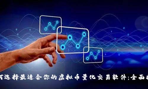 如何选择最适合你的虚拟币量化交易软件：全面指南