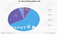如何解决TPWallet下载问题：