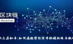 大众虚拟币：如何在数字