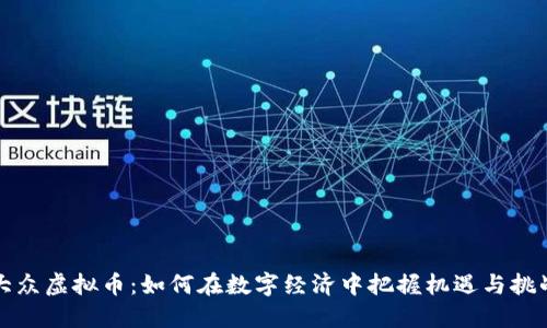 大众虚拟币：如何在数字经济中把握机遇与挑战