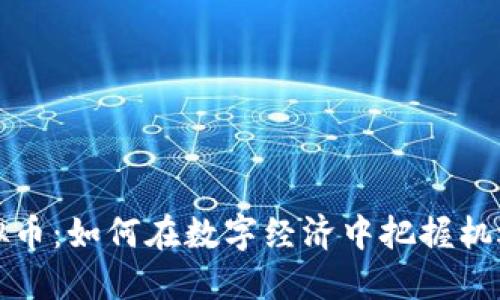 大众虚拟币：如何在数字经济中把握机遇与挑战