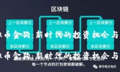 虚拟币金狗：新时代的投