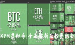 :XPM虚拟币：全面解析及投