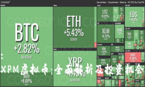 :
XPM虚拟币：全面解析及投资机会