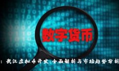 : 武汉虚拟币开发：全面解