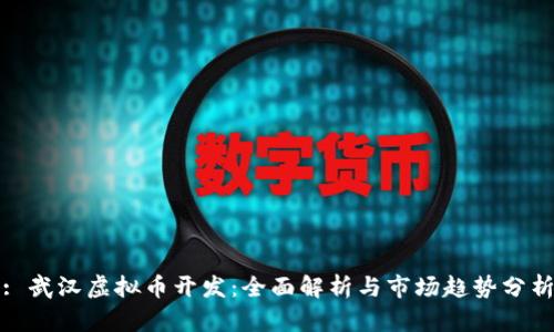 : 武汉虚拟币开发：全面解析与市场趋势分析