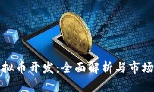 : 武汉虚拟币开发：全面解析与市场趋势分析
