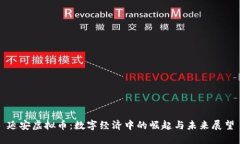 延安虚拟币：数字经济中