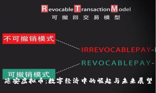 延安虚拟币：数字经济中的崛起与未来展望