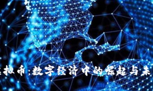 延安虚拟币：数字经济中的崛起与未来展望