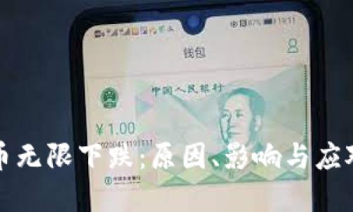 虚拟币无限下跌：原因、影响与应对策略