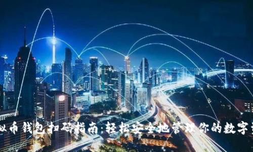 虚拟币钱包扫码指南：轻松安全地管理你的数字资产