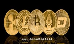 tpwallet支持的币种及其购买