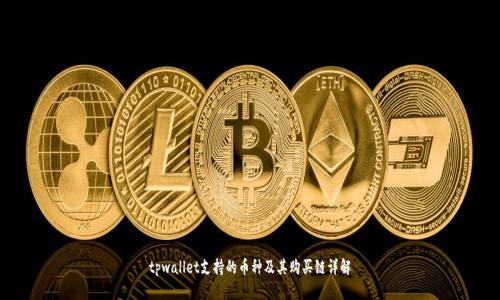 tpwallet支持的币种及其购买链详解