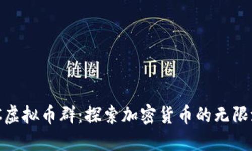 QBC虚拟币群：探索加密货币的无限潜力