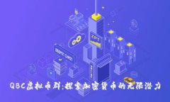 QBC虚拟币群：探索加密货