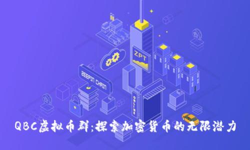 QBC虚拟币群：探索加密货币的无限潜力