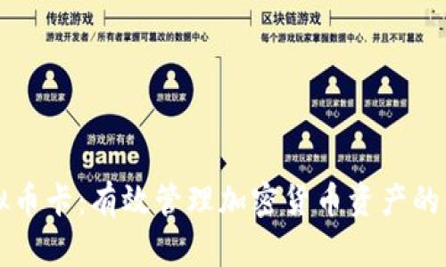 国外虚拟币卡：有效管理加密货币资产的理想工具