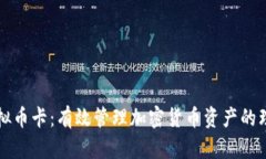 国外虚拟币卡：有效管理