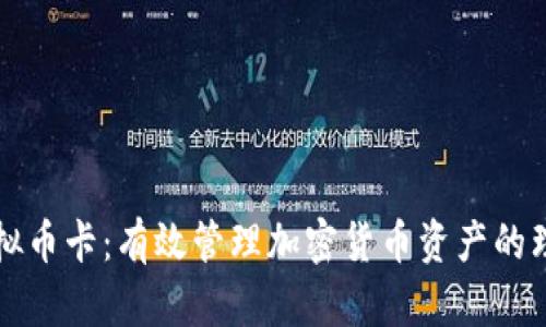 国外虚拟币卡：有效管理加密货币资产的理想工具