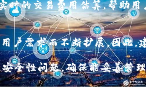 tpwallet有账号密码吗

在开始讨论tpwallet是否有账号密码的问题之前，我们首先需要了解tpwallet的基本概念。tpwallet是一种加密货币钱包，它用于存储、管理和交易各种数字资产。在这个数字化时代，安全性是我们使用任何数字资产工具时必须考虑的重要问题。

为了保护用户的资产，tpwallet采用了一些安全措施，而这些措施的具体实现形式可能因钱包的类型（如热钱包、冷钱包等）而异。接下来，我们将深入分析tpwallet，探讨它是否需要账号密码，以及相关的安全性问题。

tpwallet的基本概念
tpwallet是基于区块链技术的一种数字资产管理工具，用户可以通过该钱包来存储、转账和管理加密货币。与传统银行账户不同，tpwallet不需要用户提供个人信息，因此它在提供隐私保护方面有一定优势。

tpwallet通常为用户提供了一种私钥管理的方式，私钥是一串由字母和数字组成的字符串，类似于一个“密码”，用来证明您对钱包中资产的所有权。用户需要通过这个私钥来进行交易，因此安全性非常重要。

tpwallet是否需要账号密码
在许多传统的钱包服务中，用户需要注册账号并设置密码，这样才能进行交易并访问他们的资产。然而，在tpwallet中情况有所不同。根据tpwallet的操作方式，用户通常不需要注册账号和密码，而是直接创建和管理自己的钱包。

这种方式的主要优势在于：首先，简化了用户的操作流程；其次，增强了安全性，因为没有中心化的服务器可以被黑客攻击；最后，也保护了用户的隐私，不必提交个人信息。然而，这样的设计也意味着用户需要承担更多的责任，尤其是在私钥管理方面。

私钥管理的重要性
在tpwallet中，用户拥有的私钥是访问其加密资产的唯一凭证。一旦私钥遗失，用户将无法再访问他们的资产。因此，在使用tpwallet时，用户必须采取适当的措施来保护他们的私钥，包括：
ul
li将私钥保存在安全的地方，不与他人分享。/li
li使用硬件钱包等更安全的方式存储私钥。/li
li定期备份钱包，并保留多份备份，以防止丢失。/li
li使用多重签名钱包，以增加安全性。/li
/ul

tpwallet的安全性
tpwallet的安全性与其设计和实施方式密切相关。由于tpwallet是一种非托管的钱包，用户对资产的控制权更大，但这也意味着用户必须对自己的安全性负责。以下是一些安全的建议，以确保用户在使用tpwallet时能够有效保护自己的资产：

首先，用户应该确保他们的计算设备上安装有最新的安全软件，以防止恶意软件和病毒攻击。其次，定期检查钱包的安全设置，并对异常活动保持警觉。此外，可以考虑将大部分资产存放在冷钱包中，只将少量资金存放在热钱包中，以安全地进行日常交易。

未来的发展方向
随着数字货币市场的快速发展，tpwallet及其他数字资产钱包也在不断进化。未来，它可能会结合更多的安全技术，例如生物识别、智能合约、区块链技术等，以提升用户的体验与安全性。这将使得用户在管理数字资产时更加便利和安全。

常见问题
在使用tpwallet时，用户可能会遇到以下一些常见问题，我们将逐个进行分析。

问题一：如何恢复丢失的私钥？
失去私钥后，用户将无法再访问其钱包及其资产。因此，在使用tpwallet时，备份私钥是非常重要的。如果不小心丢失了私钥，并且没有任何备份，恢复是不可能的。

为防止这类情况，用户需在创建钱包时，及时记录下助记词或私钥，并妥善保管。尽量避免将私钥存储在电子设备中，尽量选择纸质记录或安全的密码管理工具进行保存。如果用户已经采取了必要措施但仍然丢失了私钥，那么他们需要接受资产无法恢复的现实。

问题二：如何确保tpwallet的安全性？
tpwallet的安全性主要依赖于用户的行为。基本的安全措施包括：使用复杂、独特的密码，定期更换密码，设置双因素认证，定期备份钱包以及始终更新设备和软件的安全性。用户应始终保持警惕，避免点击不明链接，不安装未知来源的软件。

此外，定期检查钱包的交易记录，发现异常情况时及时采取措施，例如更换私钥或迁移资产。尽量使用硬件钱包来存储大额资产，以避免在无线网络上进行交易。

问题三：tpwallet的交易费用如何计算？
tpwallet的交易费用通常由区块链网络的当前状态决定，而不是tpwallet本身的设置。每笔交易都会涉及矿工费用，这通常与交易的复杂度和需要的确认速度有关。在网络繁忙时，交易费用可能会增加。

用户在进行交易时，可以根据当前的网络情况选择支付的费用，确保交易能在合理的时间内得到确认。tpwallet会提供实时的交易费用估算，帮助用户作出明智的决定。

问题四：tpwallet可以支持哪些加密资产？
tpwallet支持多种主流的加密货币，如比特币、以太坊和其他ERC20代币。实际上，它的支持范围可能会随着市场趋势和用户需求而不断扩展。因此，建议用户在使用tpwallet之前，查阅最新的支持资产列表，以确保他们想要交易或存储的加密货币在钱包的支持范围内。

总结来说，tpwallet相对于传统的数字钱包而言，具有其独特的优势与挑战。用户在使用tpwallet的过程中，应多加注意安全性问题，确保能妥善管理自己的资产。