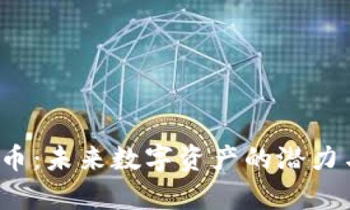 : LPT虚拟币：未来数字资产的潜力与风险分析