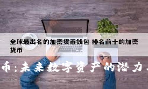 : LPT虚拟币：未来数字资产的潜力与风险分析