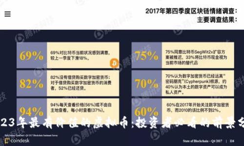 2023年最有价值的虚拟币：投资者必看的前景分析