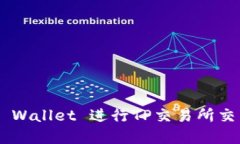 如何通过TP Wallet 进行TP交
