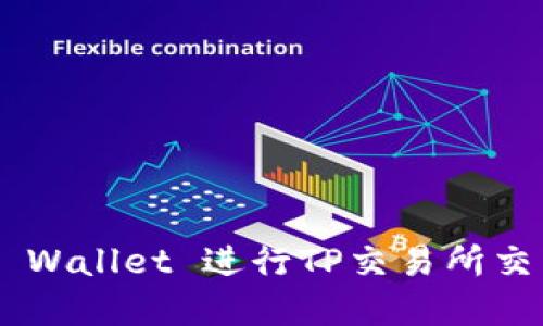如何通过TP Wallet 进行TP交易所交易：完整指南