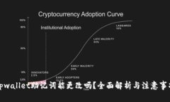 tpwallet助记词能更改吗？全