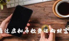 如何通过虚拟币投资迈向