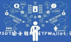 如何将USDT安全转账到TPW