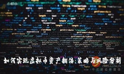 如何实现虚拟币资产翻倍：策略与风险分析