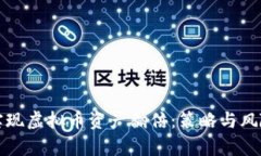 如何实现虚拟币资产翻倍