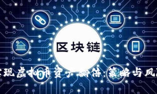 如何实现虚拟币资产翻倍：策略与风险分析