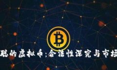 王思聪的虚拟币：合法性