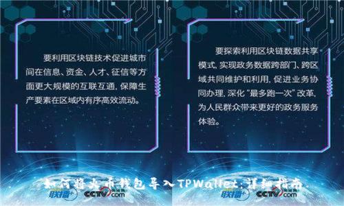 如何将火币钱包导入TPWallet：详细指南